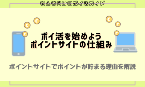 初心者向け ポイントサイトの始め方と賢いお小遣い稼ぎの方法