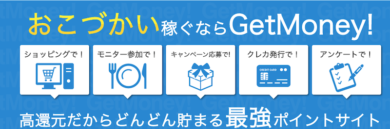 ゲットマネー（GetMoney!）