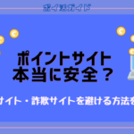 ポイントサイトは安全に使えるの？