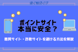 ポイントサイトは安全に使えるの？