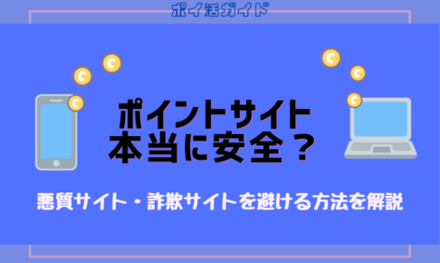 ポイントサイトは安全に使えるの？