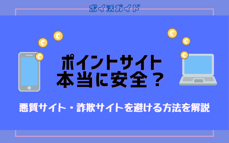 ポイントサイトは安全に使えるの？