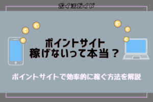 ポイントサイトは稼げないって本当？