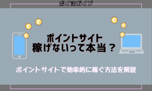 ポイントサイトは稼げないって本当？